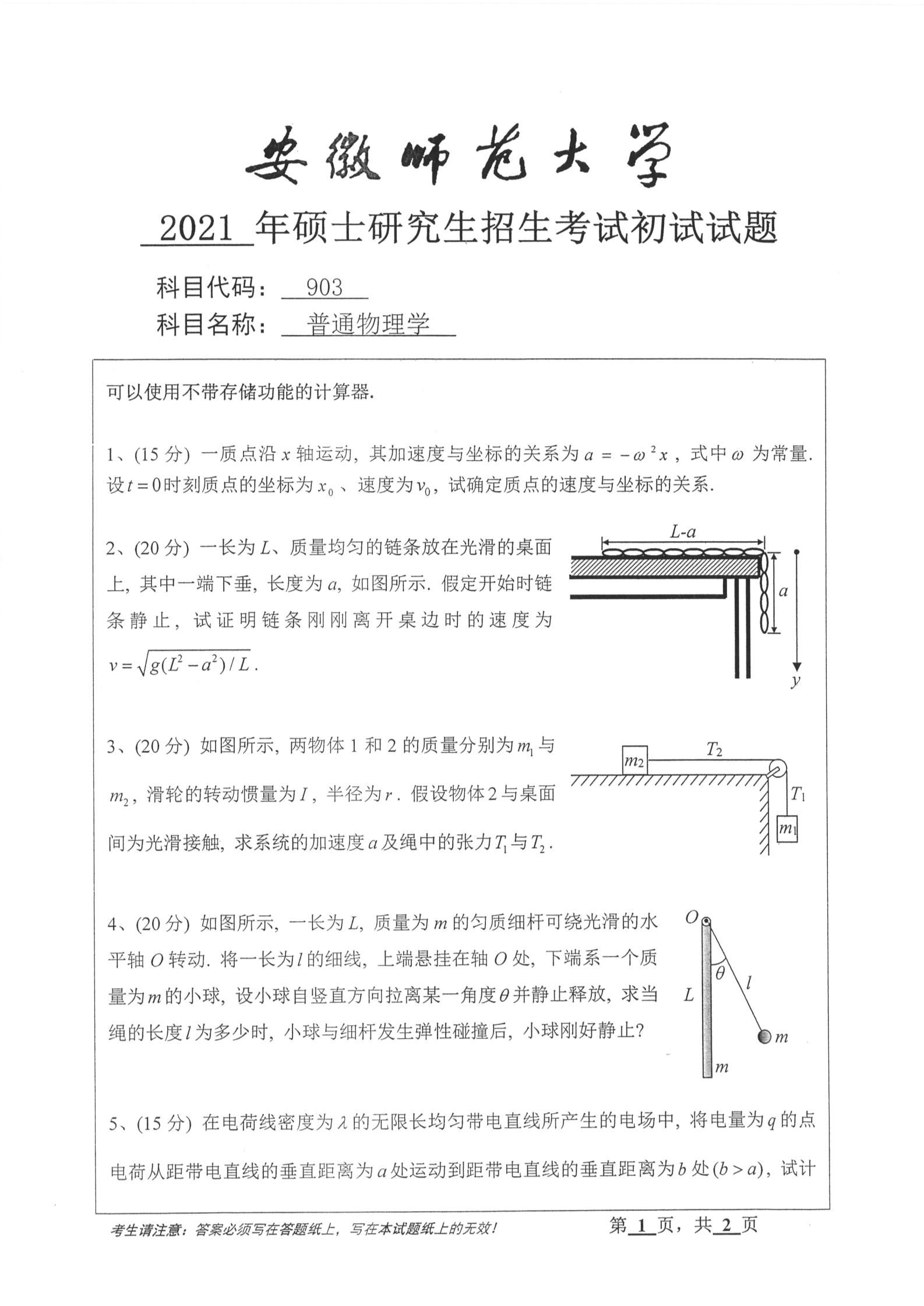 2021年安徽师范大学903普通物理学考研真题
