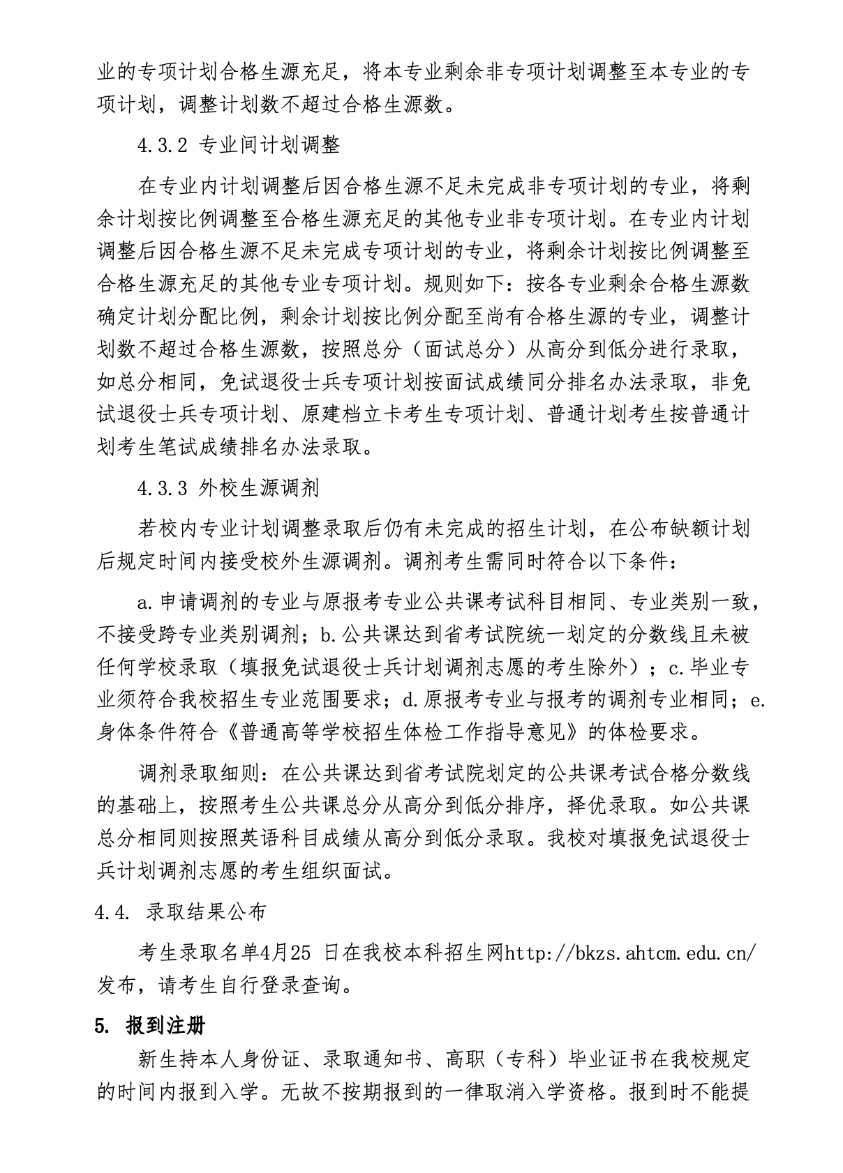 安徽中医药大学2022年普通高校专升本招生章程