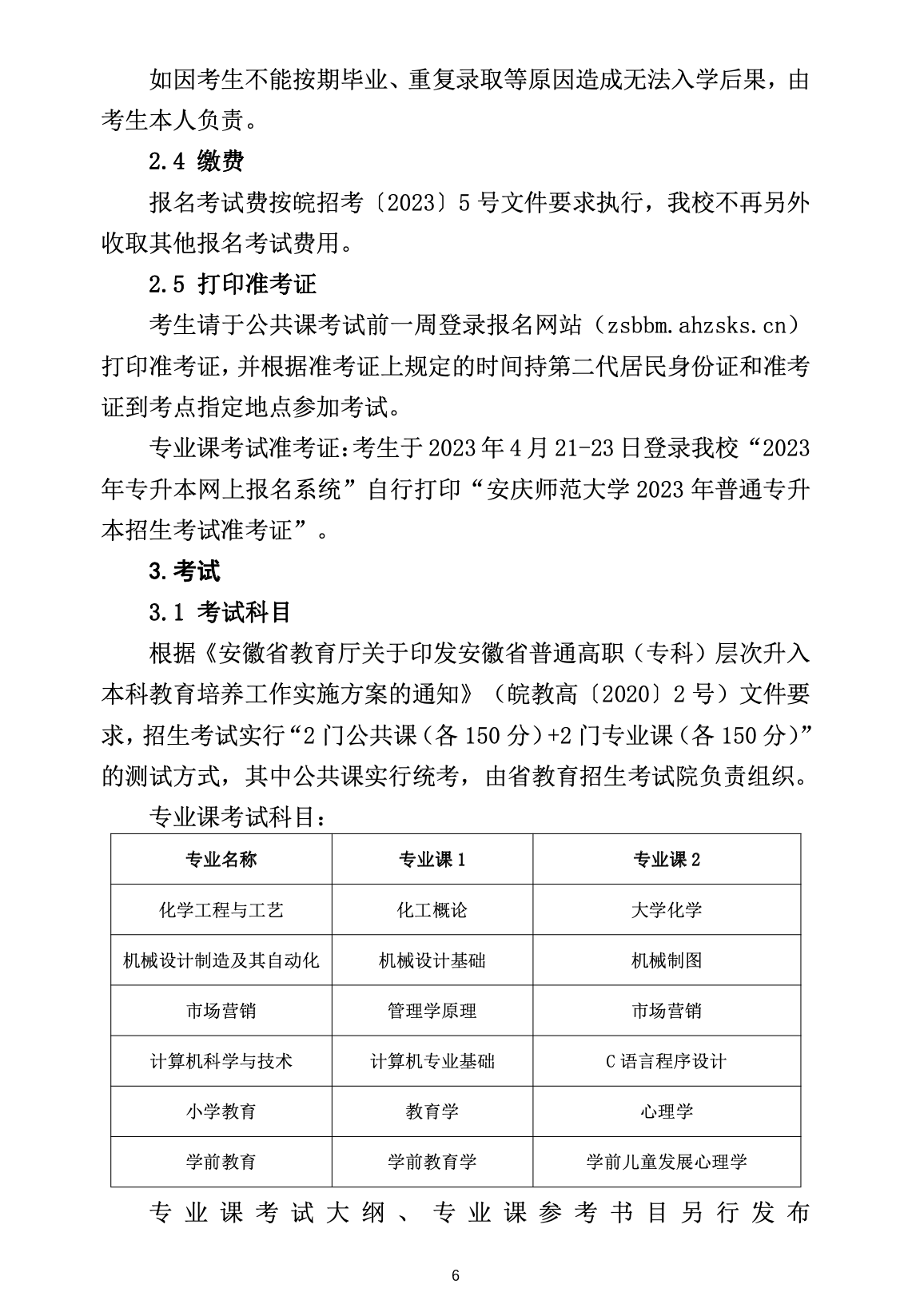 安庆师范大学公布2023年专升本招生章程