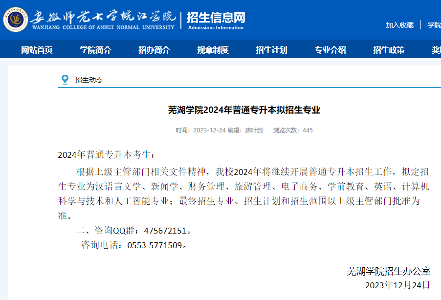 芜湖学院2024年普通专升本拟招生专业