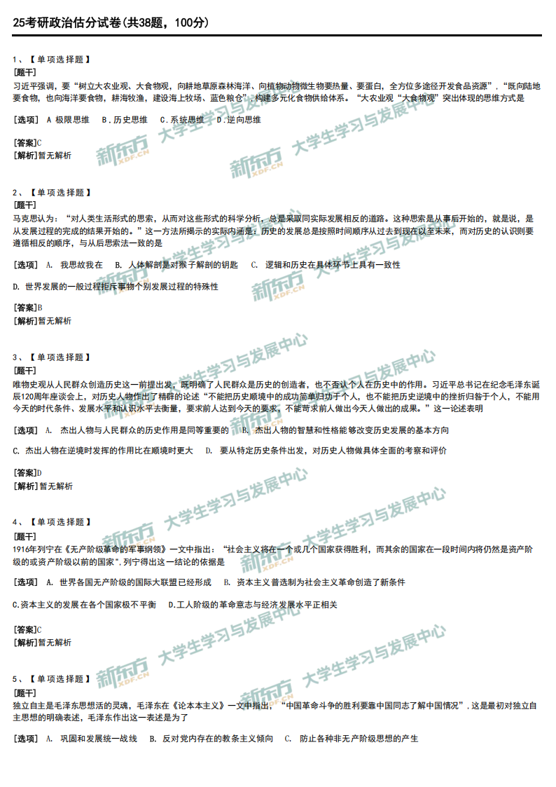2025年考研政治试题及答案解析完整版(新东方版)