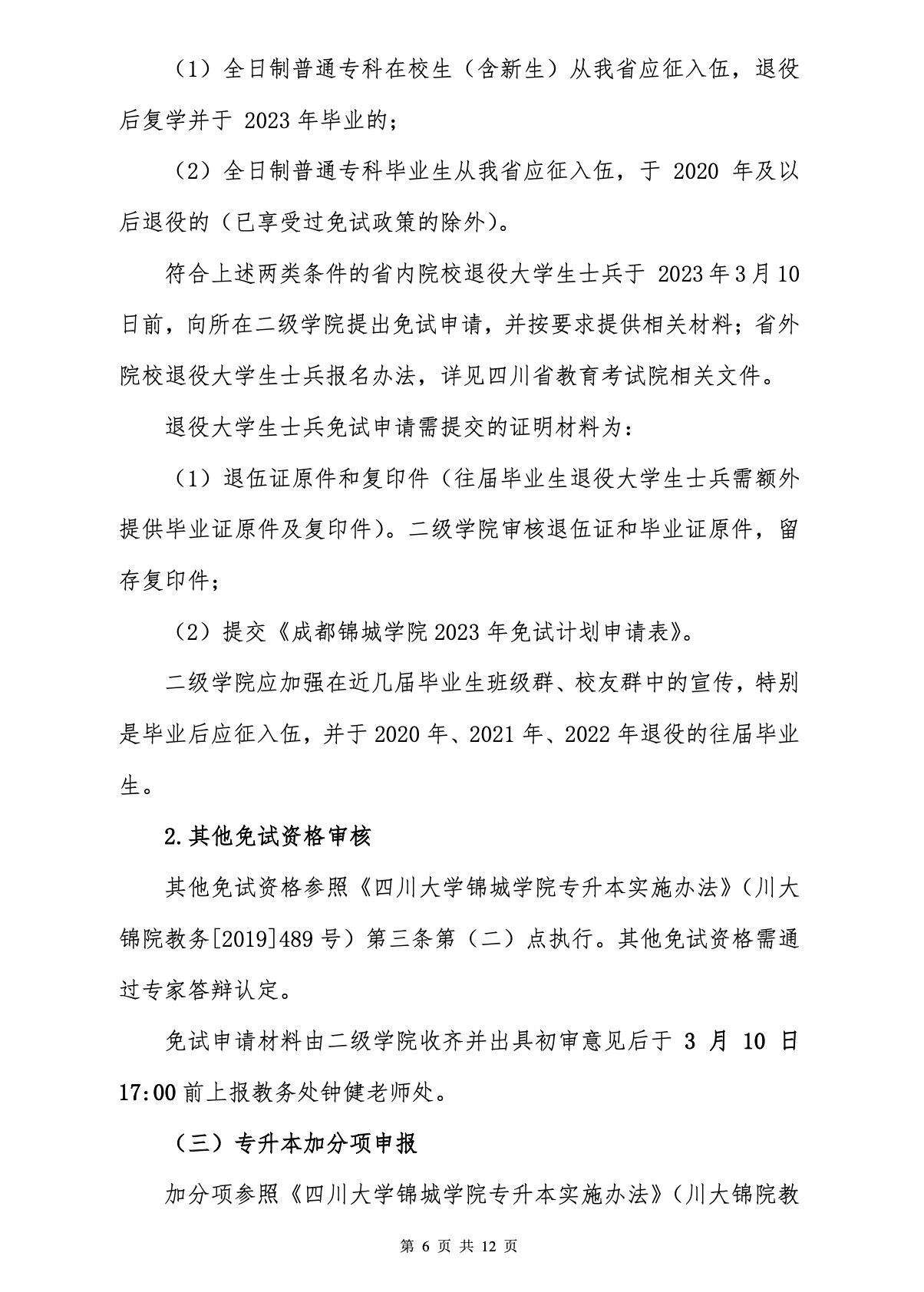 2023年成都锦城学院专升本招生简章