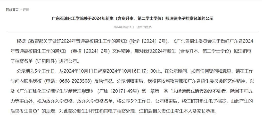 广东石油化工学院2024专升本放弃入学公告