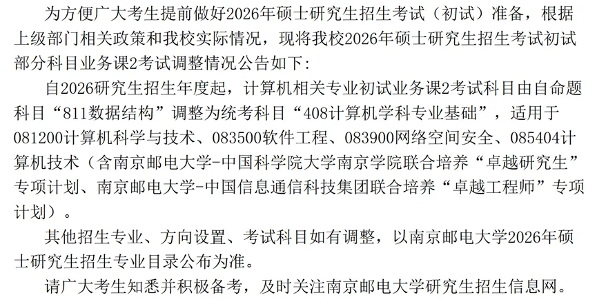 南京邮电大学考研科目调整
