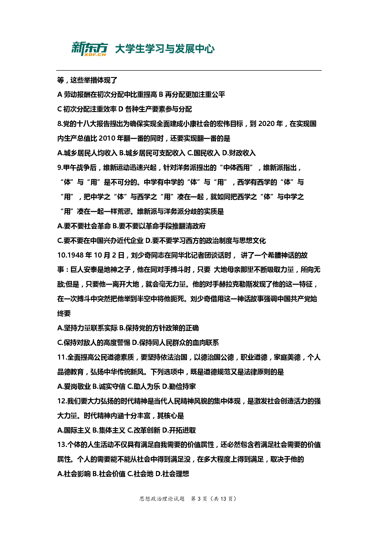 2013年考研政治真题