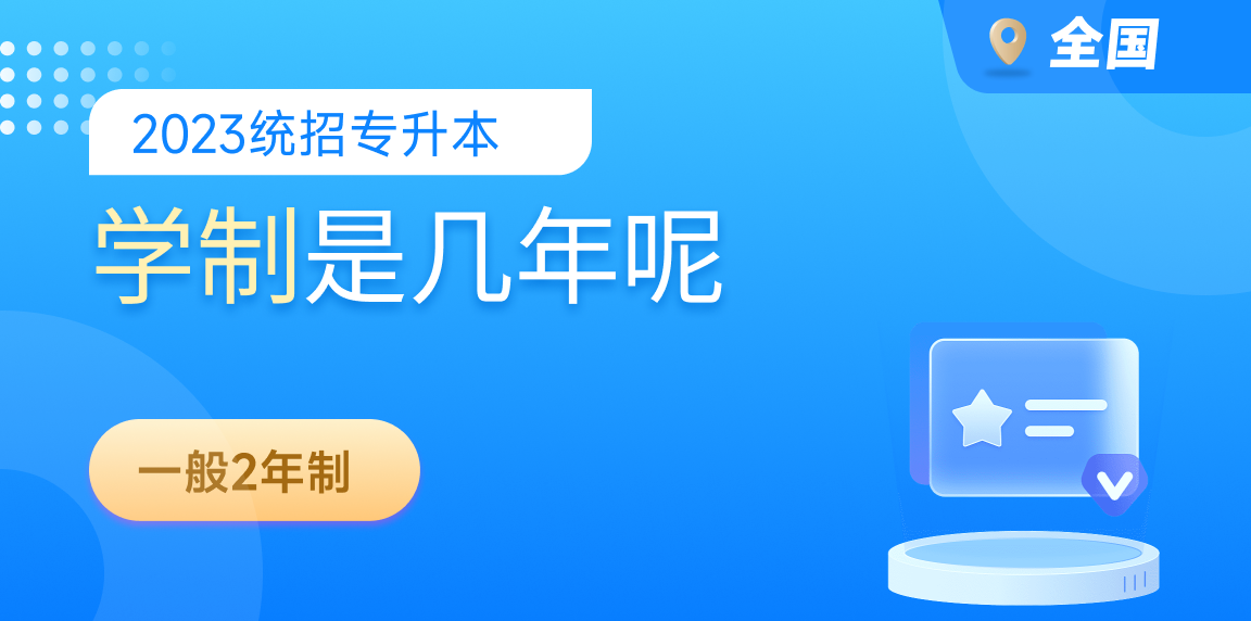 专升本的学制是几年