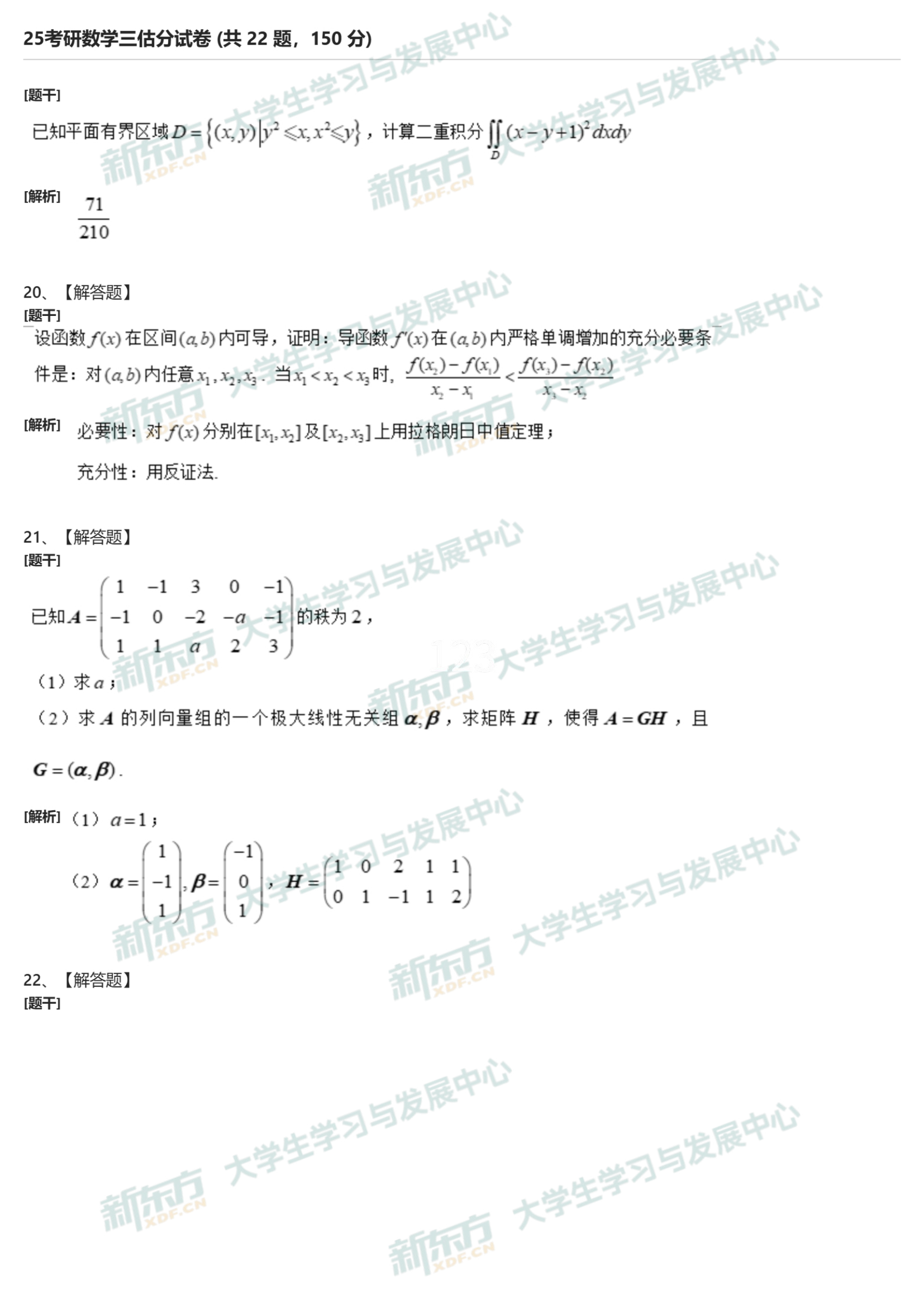 2025年考研数学三简答题试题下载