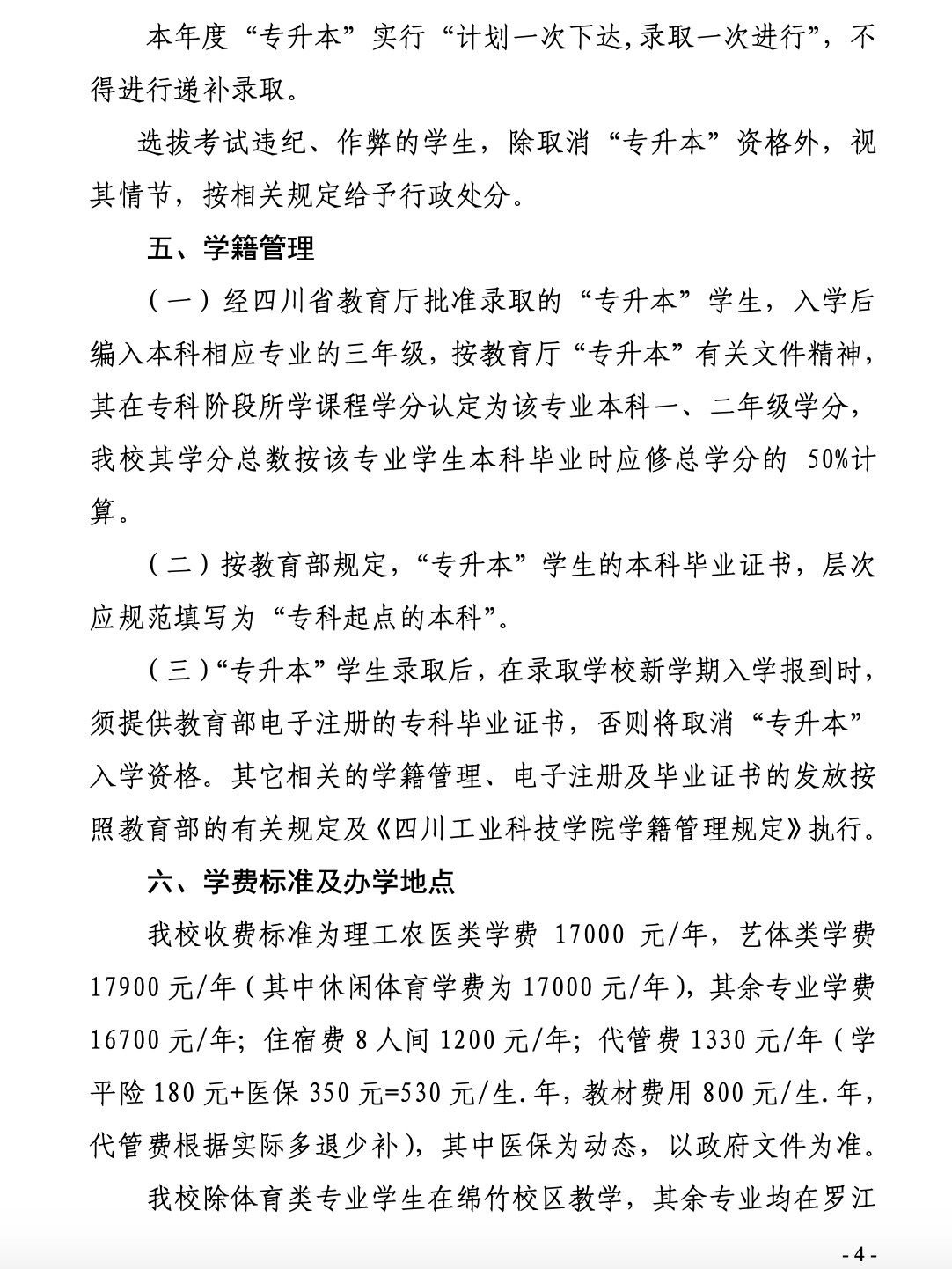 四川工业科技学院2023年“专升本”招生简章