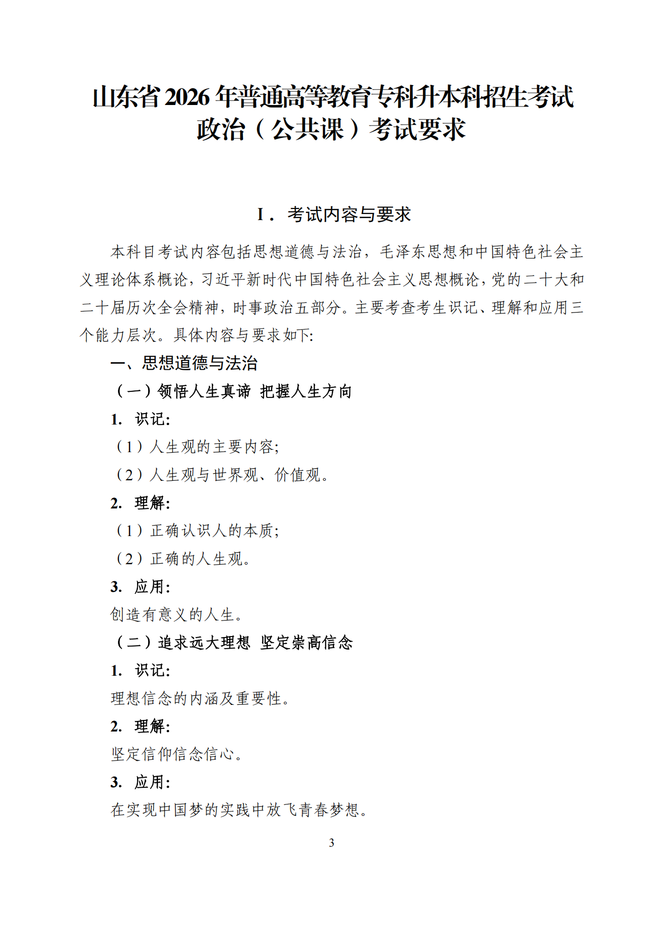 2026年山东专升本政治考试大纲