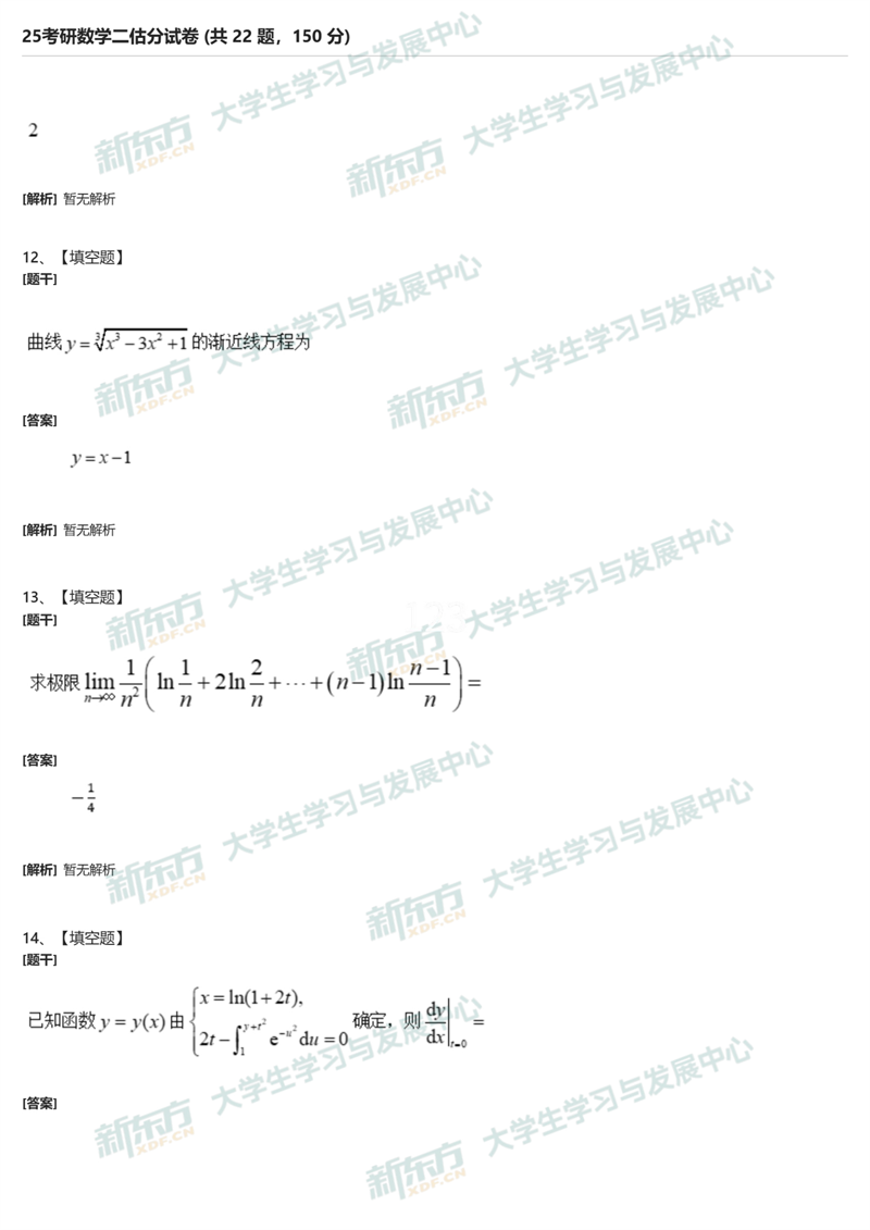 2025年考研数学二填空题试题及答案解析完整版(新东方版)