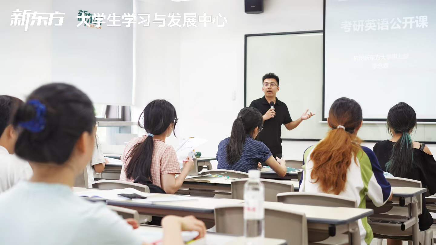 浙江杭州新东方考研辅导
