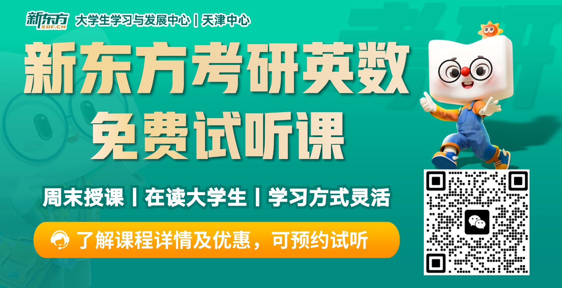 天津新东方考研