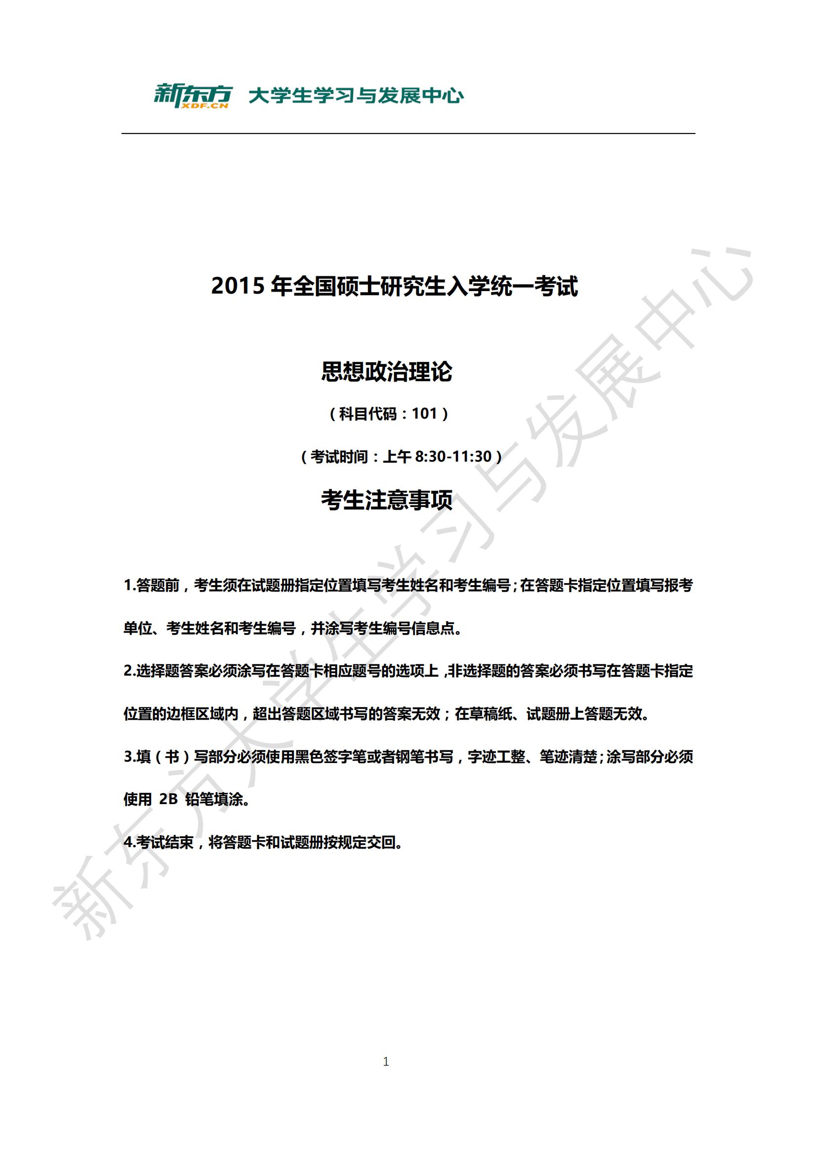 【历年考研真题】2015年考研政治真题及答案-新东方网