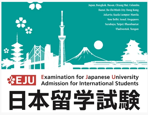 日语EJU考试
