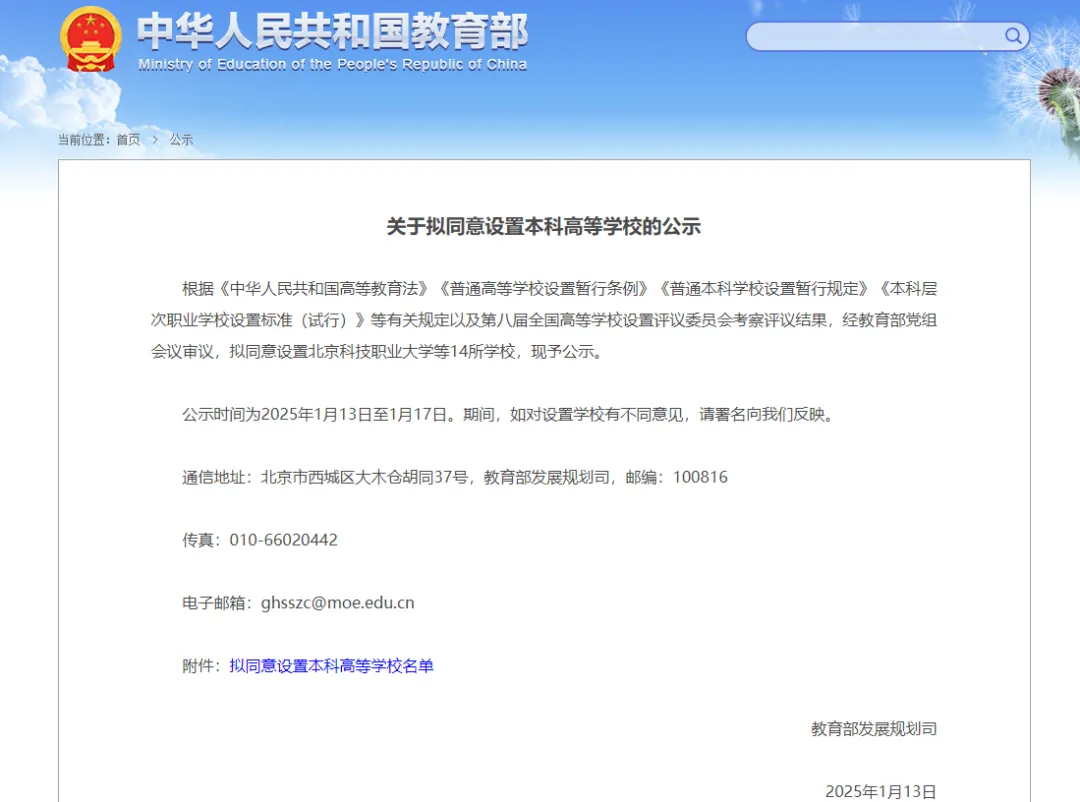 教育部发布拟同意设置本科高等学校的公示
