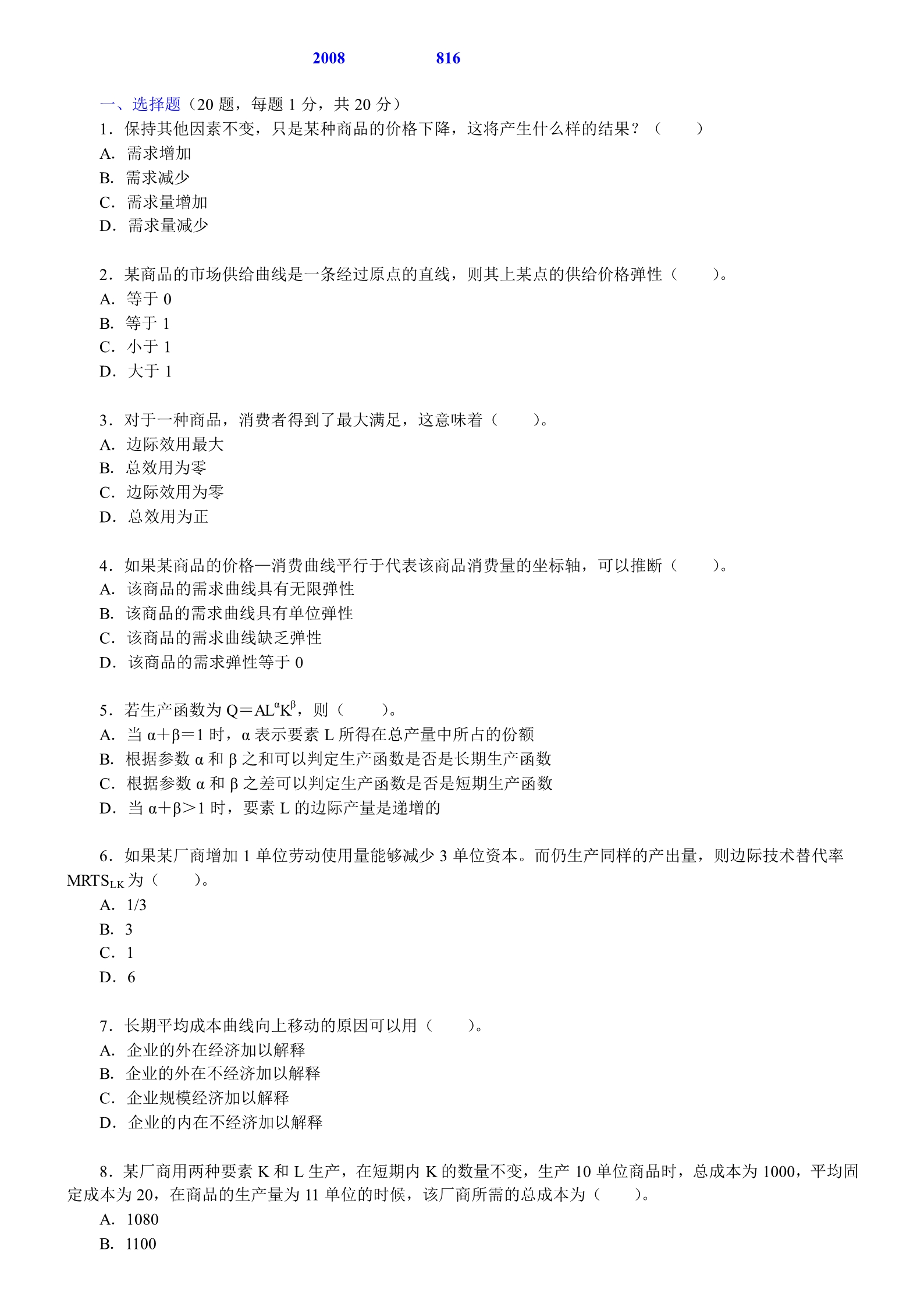 2008年辽宁大学816西方经济学考研真题