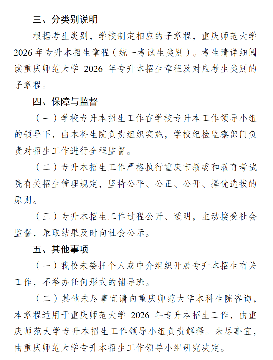 2026年重庆师范大学专升本招生计划