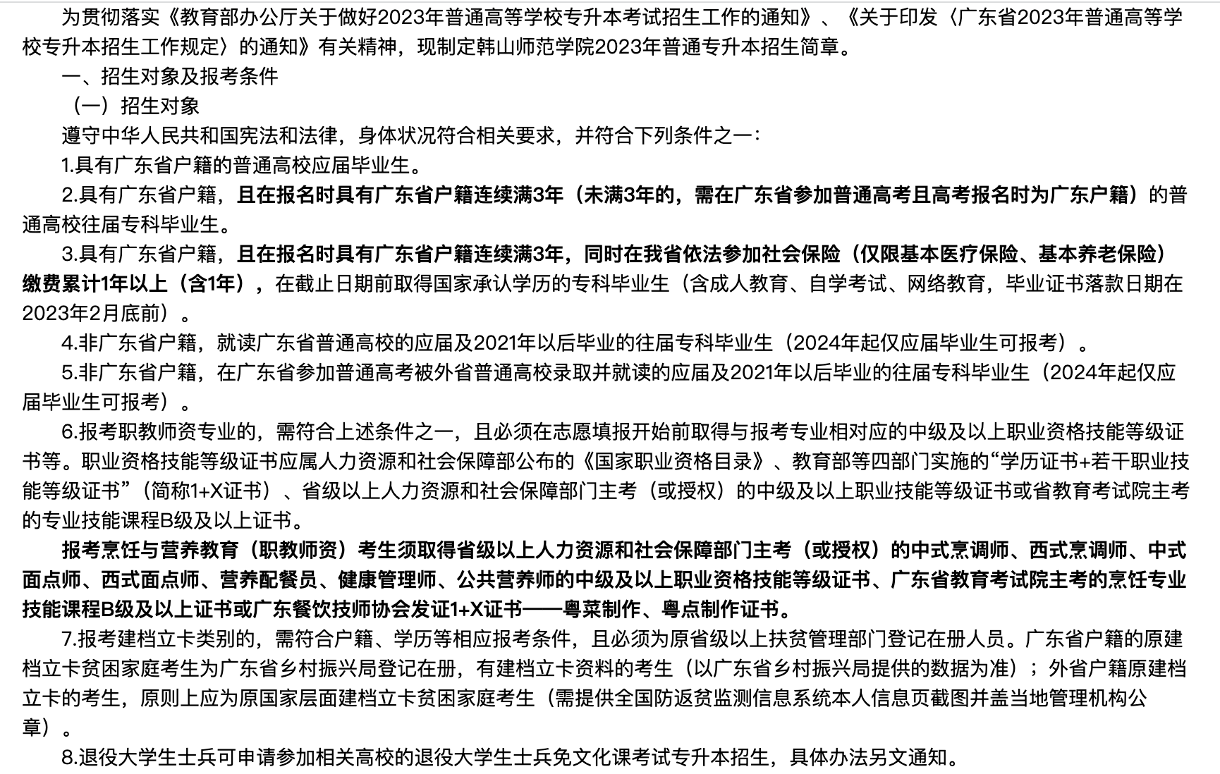 2023年韩山师范学院普通专升本招生简章