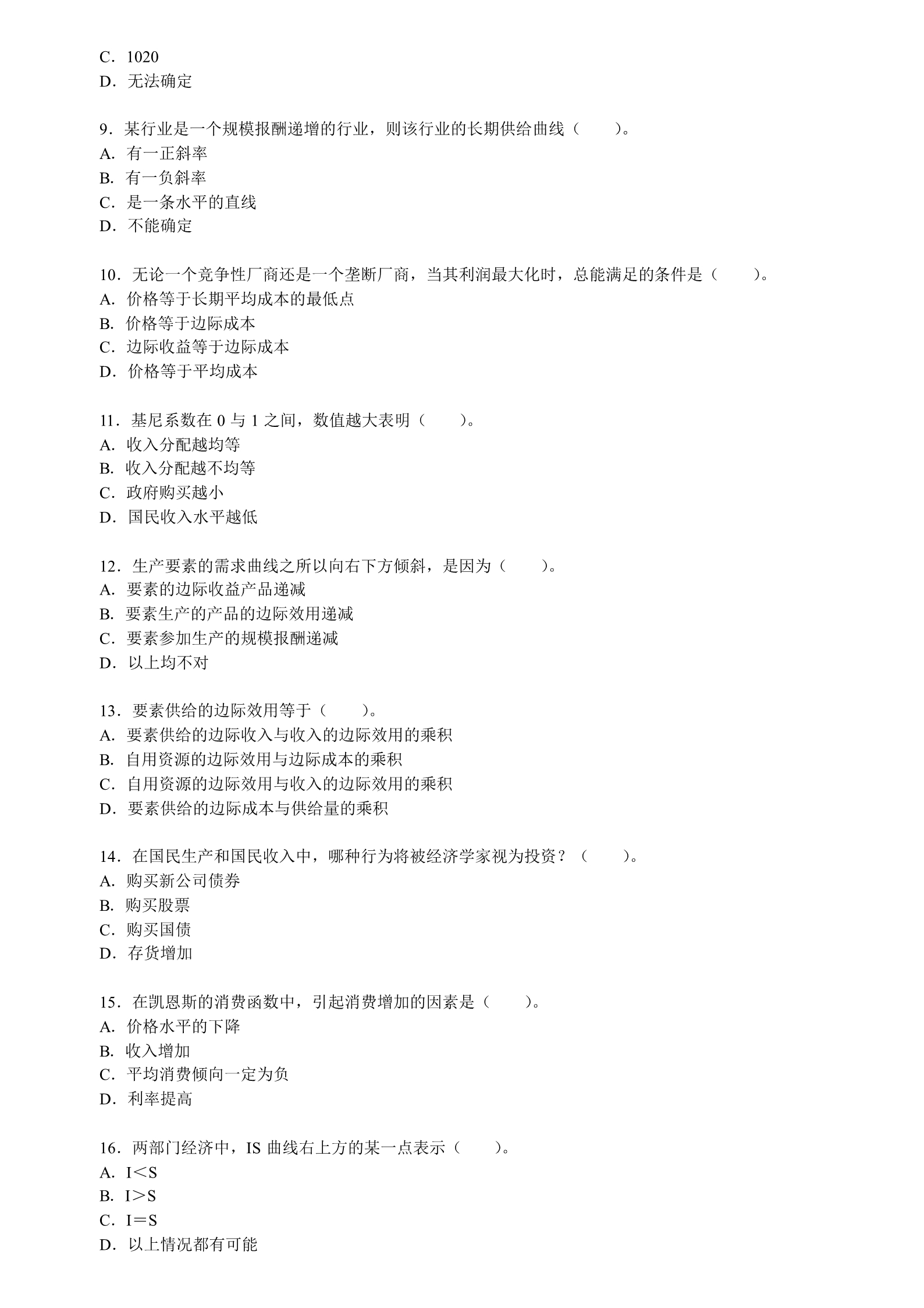 2008年辽宁大学816西方经济学考研真题