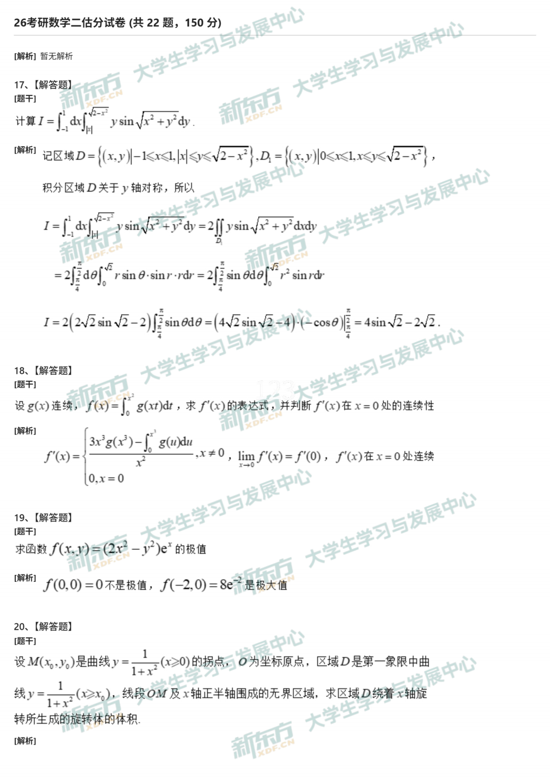 2026年考研数学二试题及答案解析完整版（新东方版）