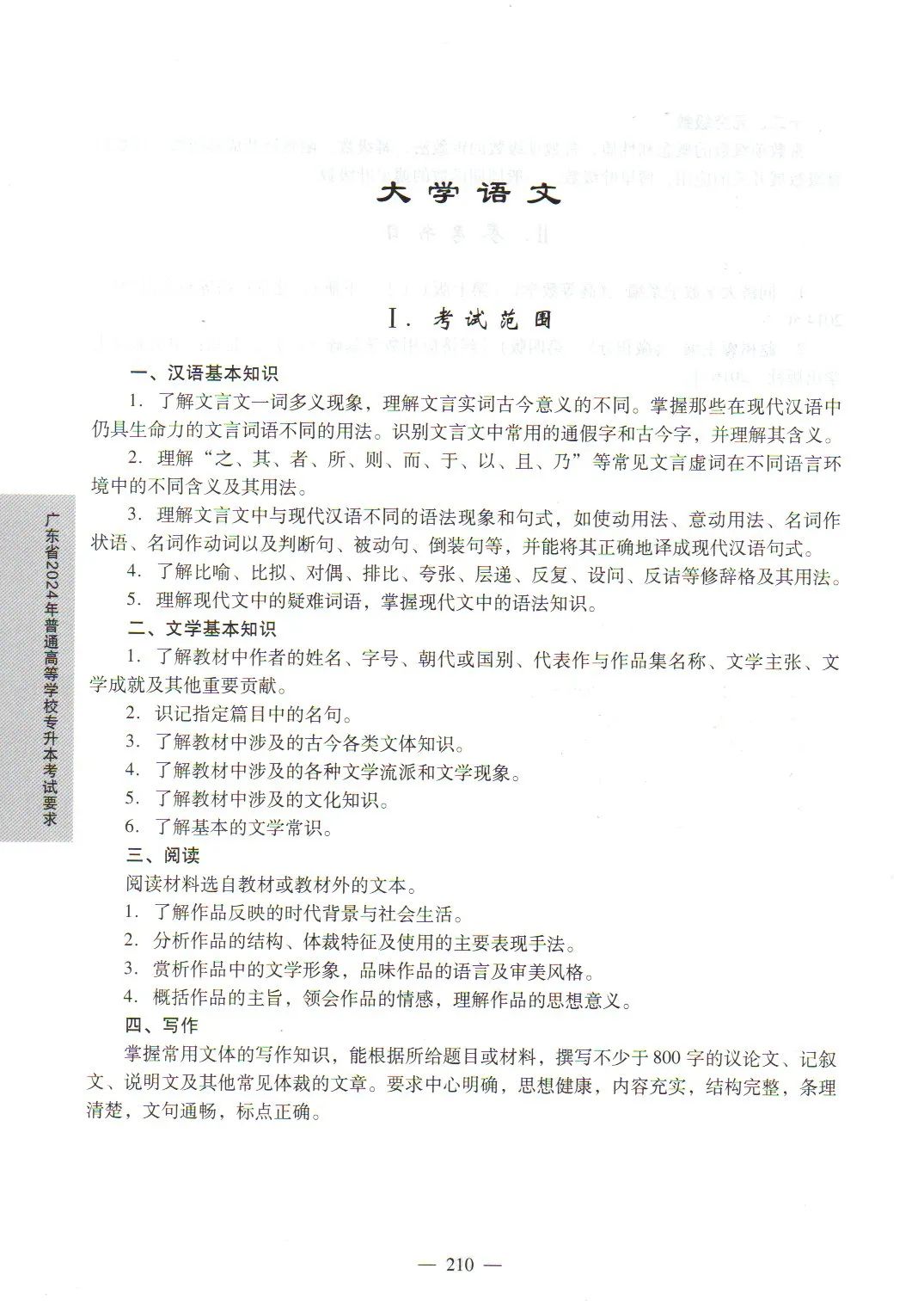 2024年广东专升本大学语文考试大纲
