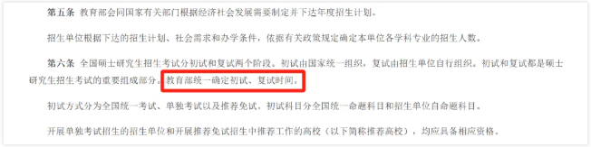 2025年全国硕士研究生招生工作管理规定