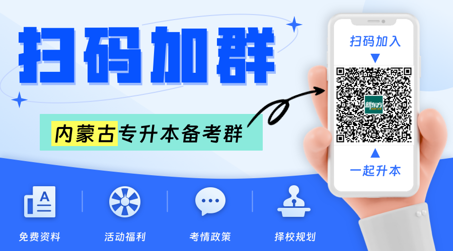 内蒙古专升本备考交流群