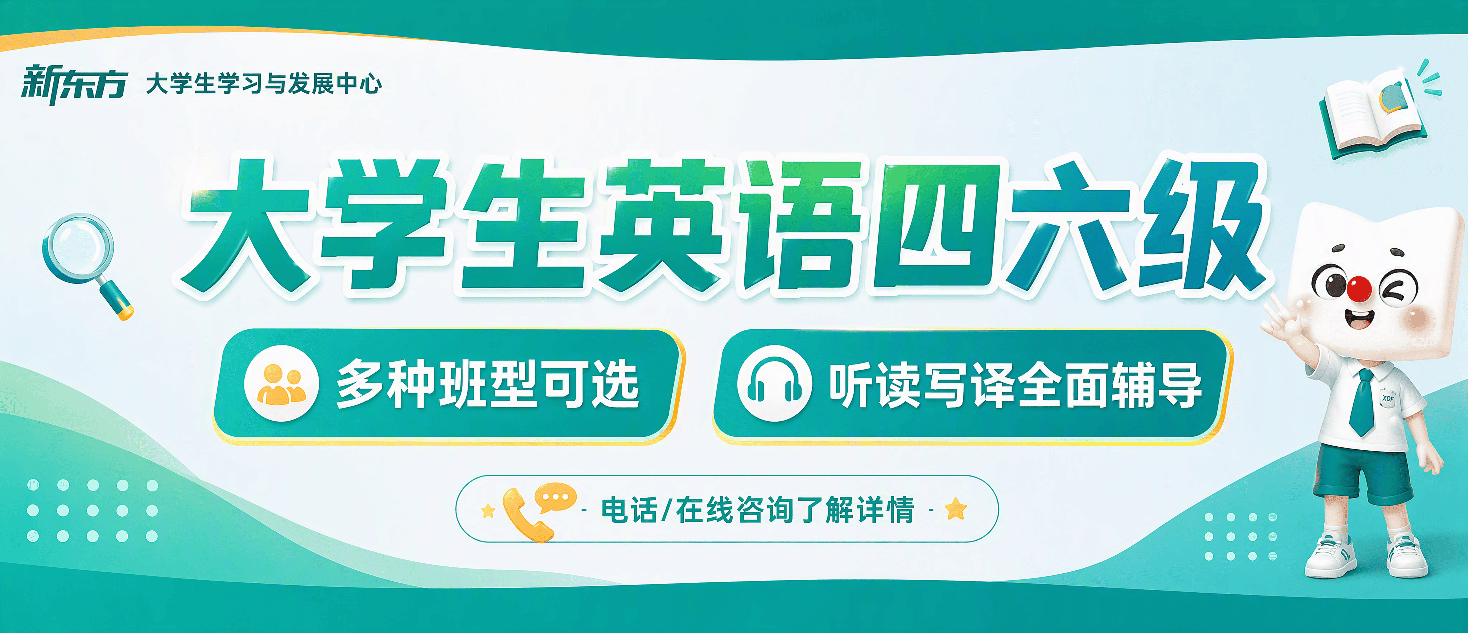 新东方备考四六级