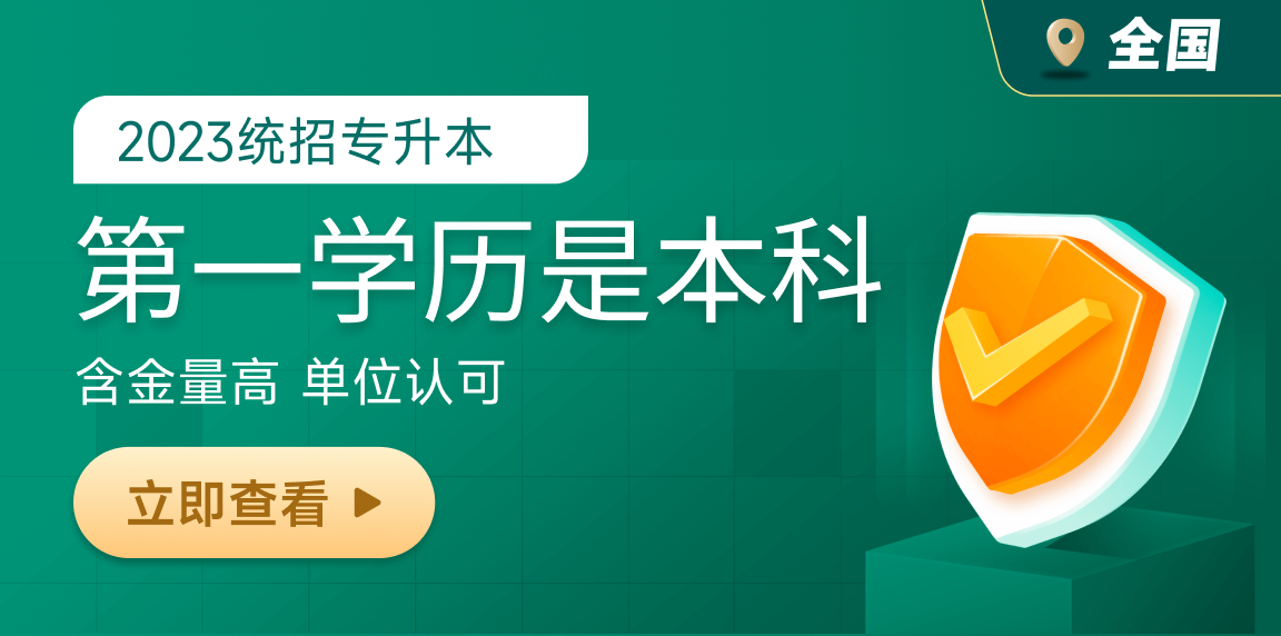 专升本第一学历本科