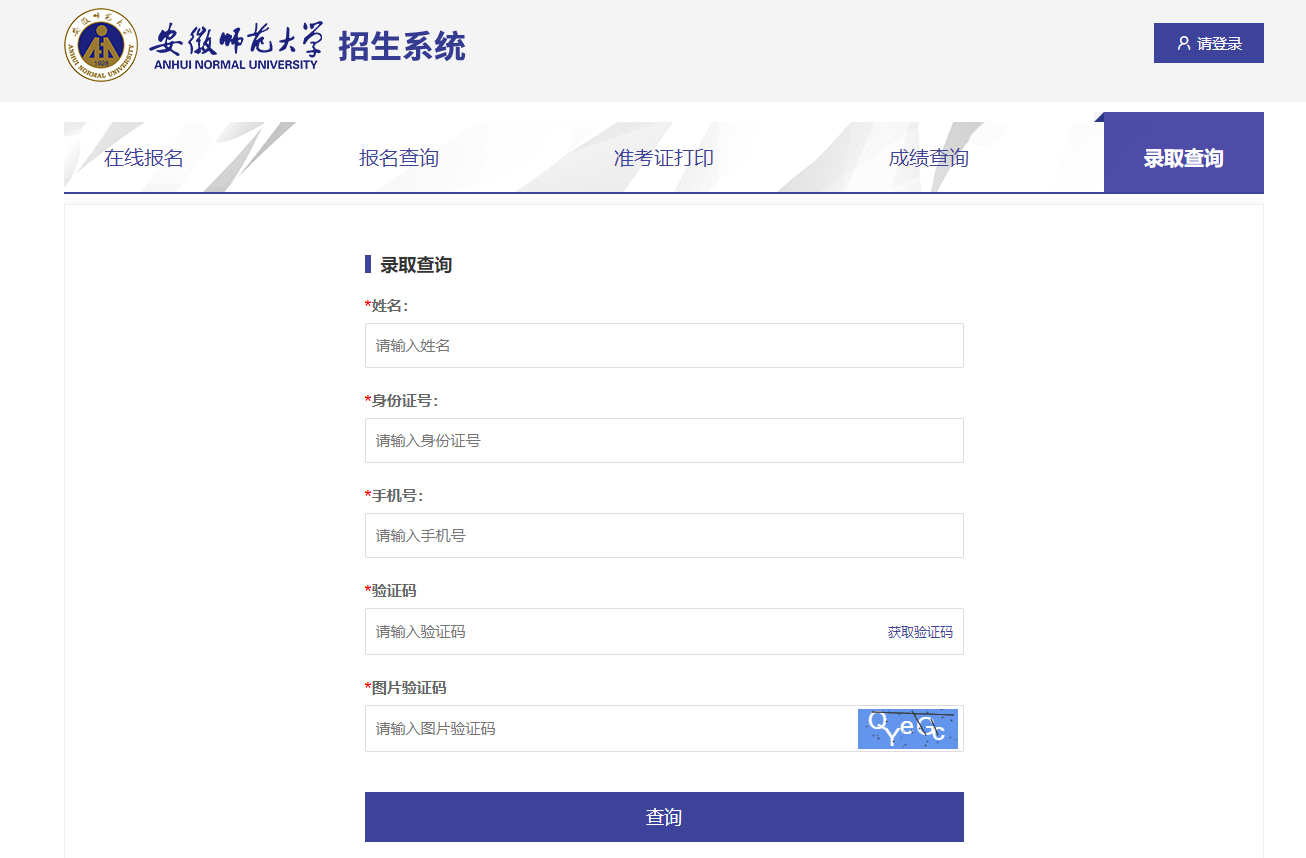 2023年安徽师范大学专升本招生录取分数线查询