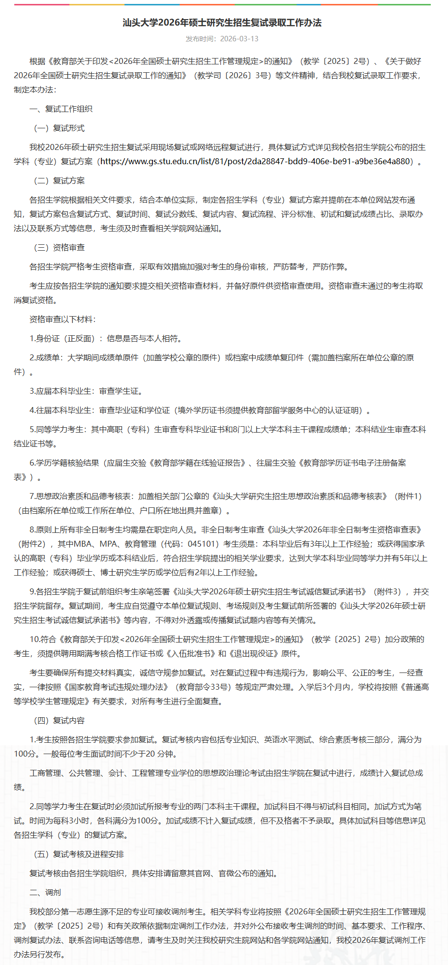 汕头大学2026年硕士研究生招生复试录取工作办法