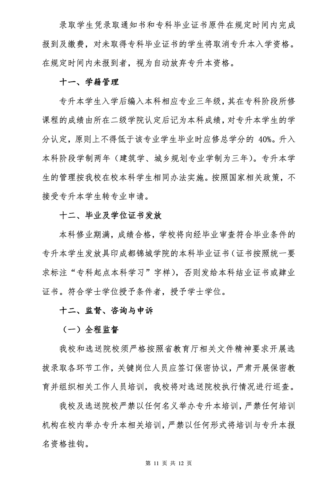 2023年成都锦城学院专升本招生简章