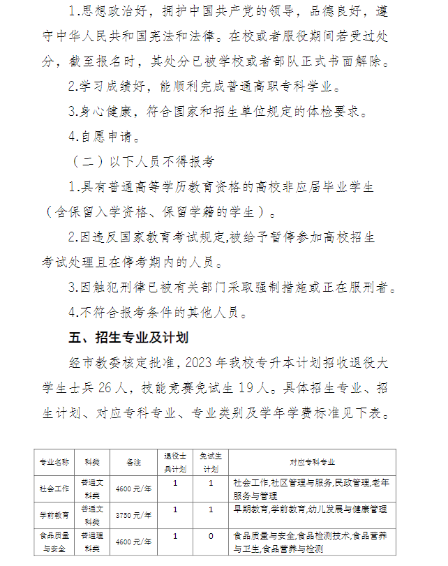 2023年重庆师范大学专升本免试生招生简章03