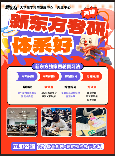 天津新东方考研
