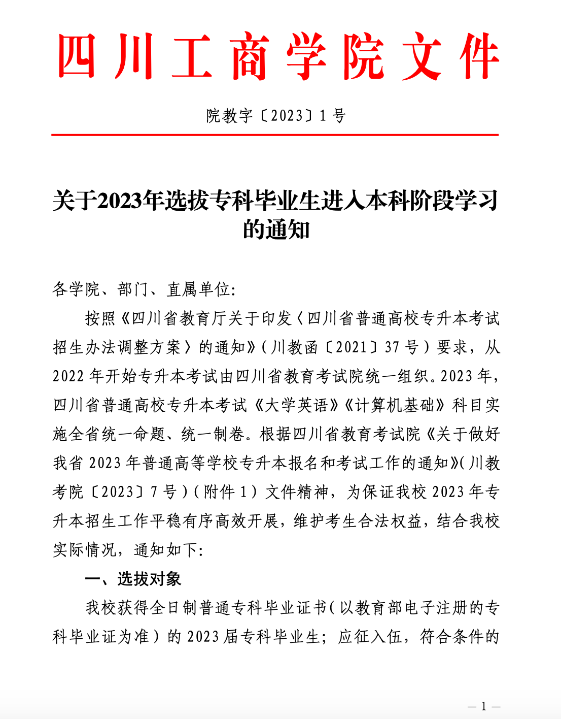 2023年四川工商学院专升本招生简章