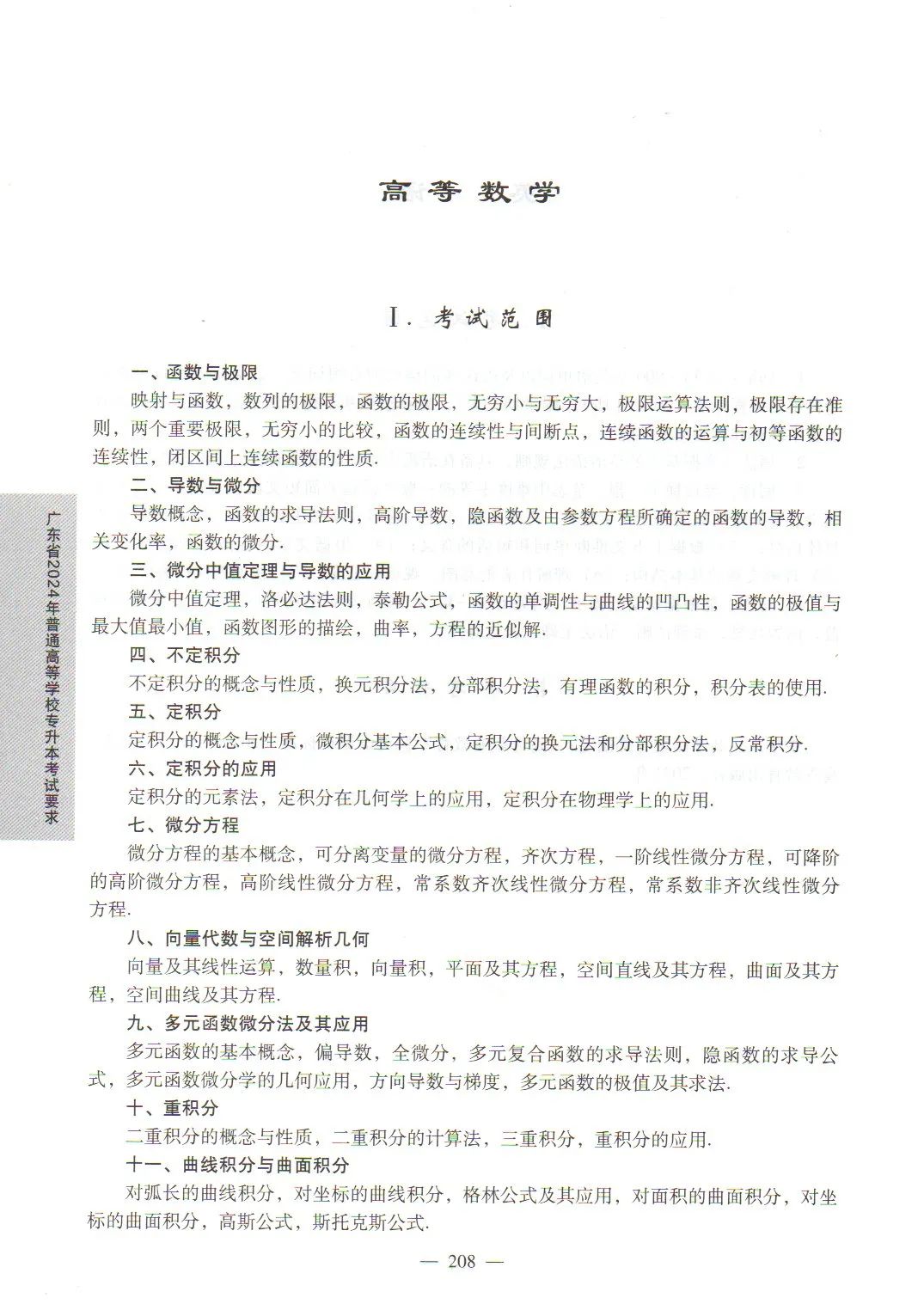2024年广东专升本高等数学考试大纲1