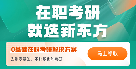 在职研究生报考