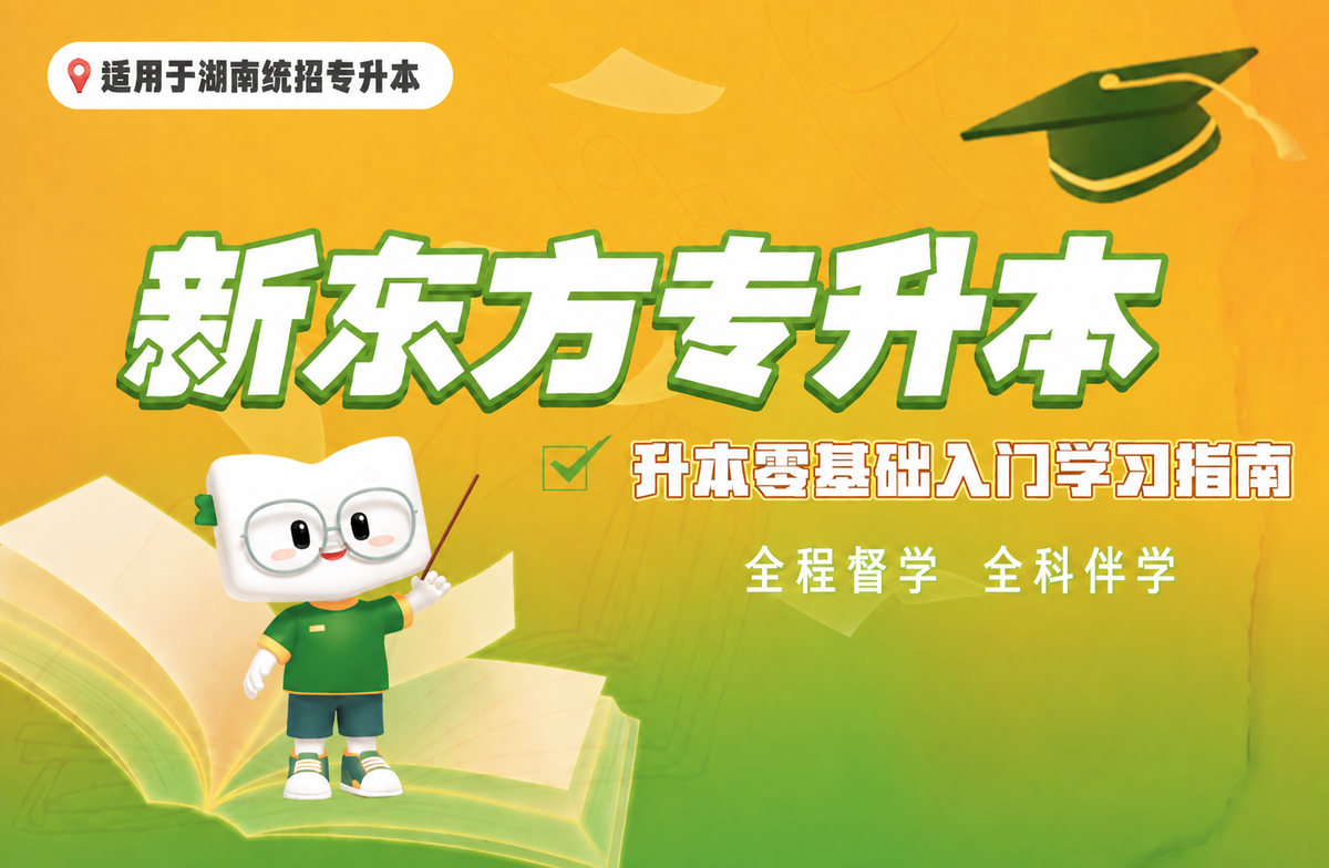 长沙新东方专升本