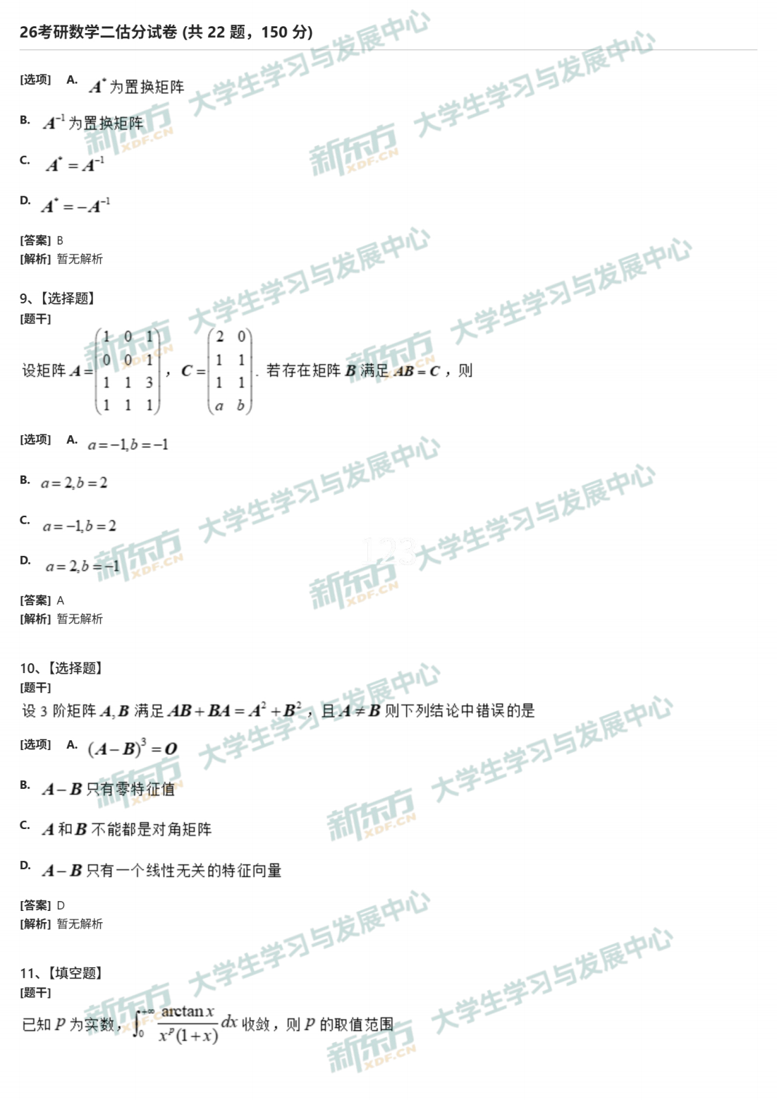 2026年考研数学二试题及答案解析完整版（新东方版）