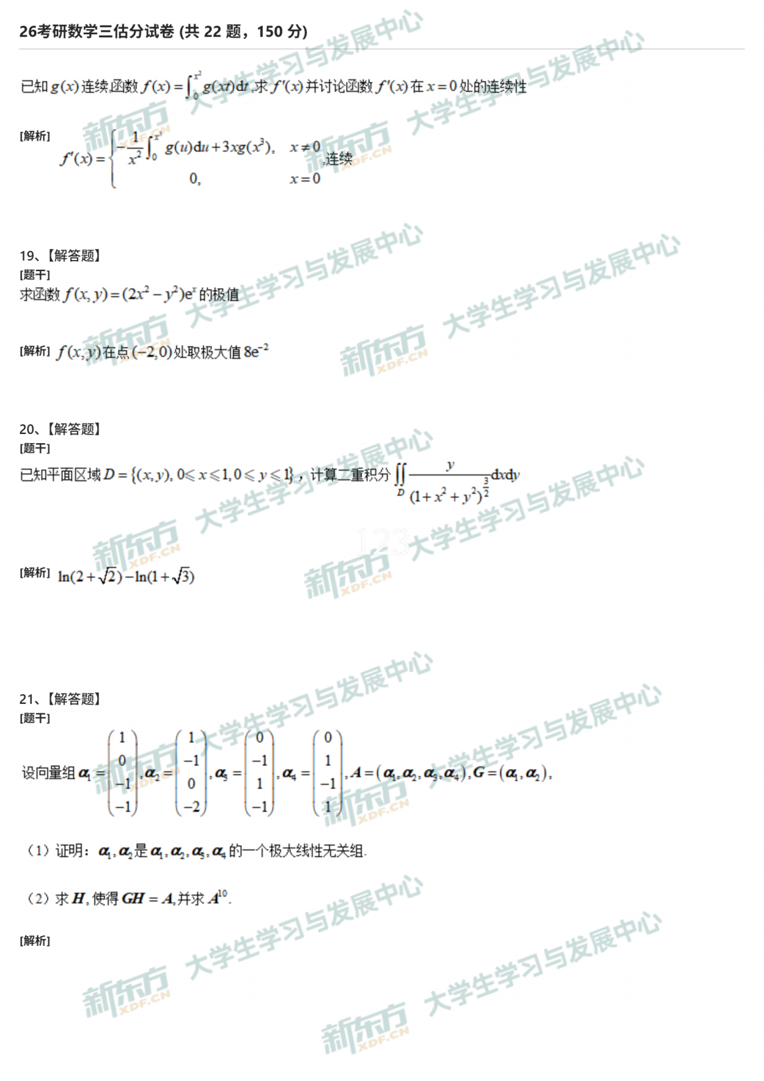 2026年考研数学三试题及答案解析完整版(新东方版)-新东方网