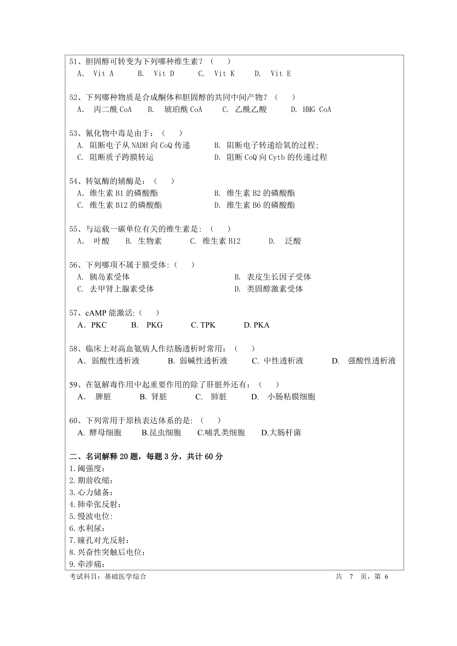 2019年暨南大学723基础医学综合考研真题