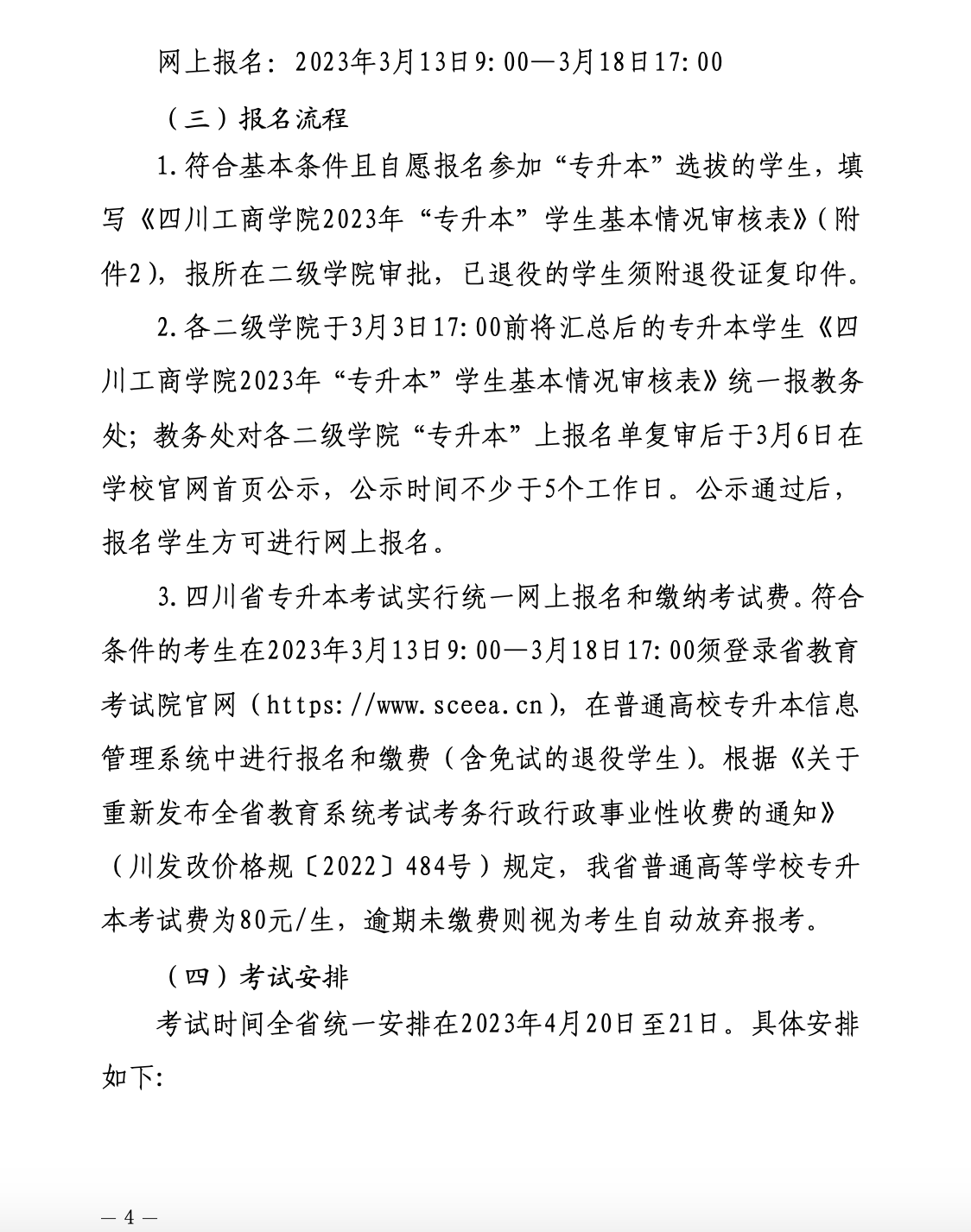 2023年专升本四川工商学院招生简章