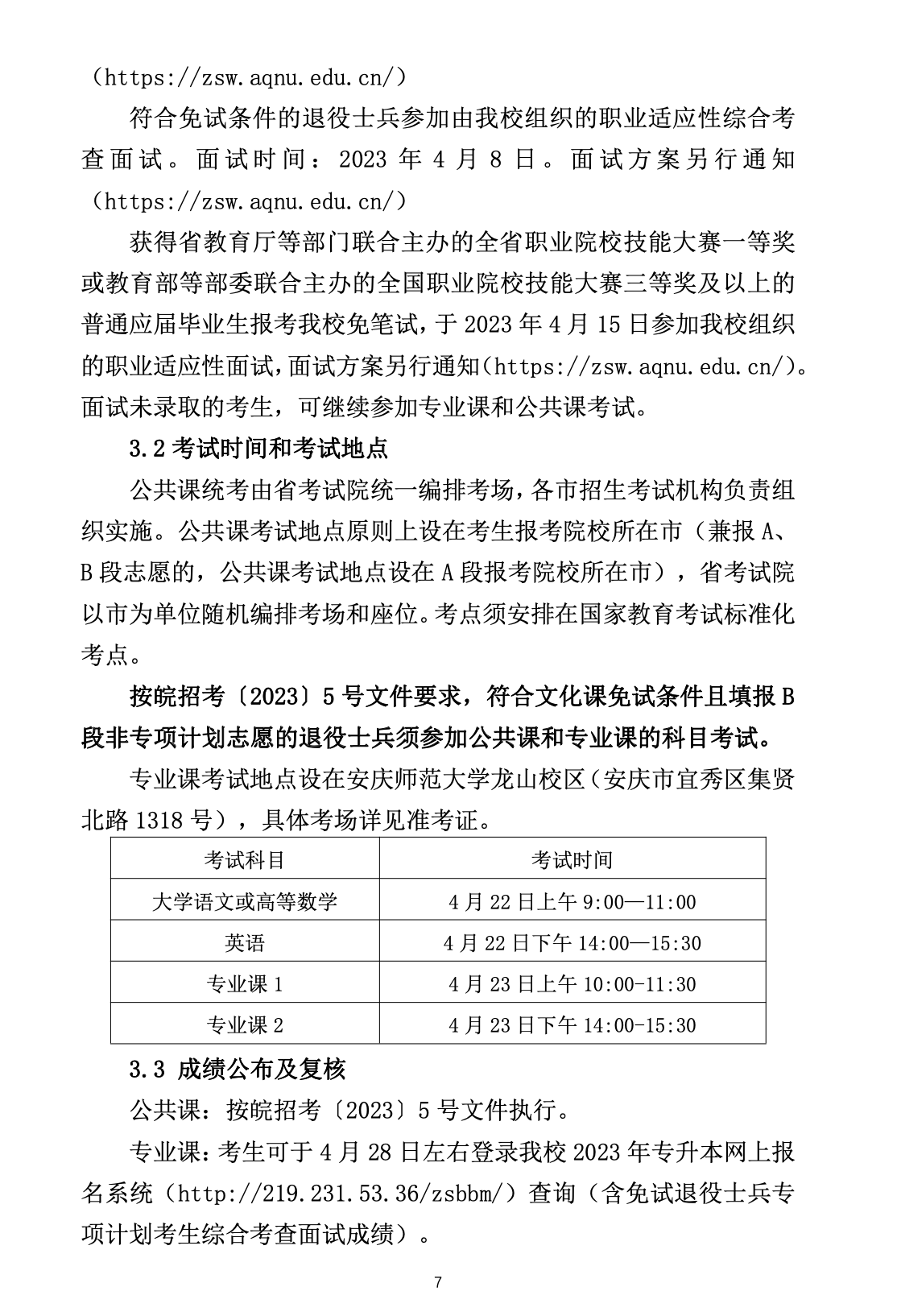 安庆师范大学公布2023年专升本招生章程