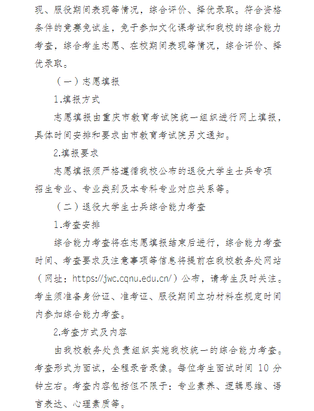 2023年重庆师范大学专升本免试生招生简章05