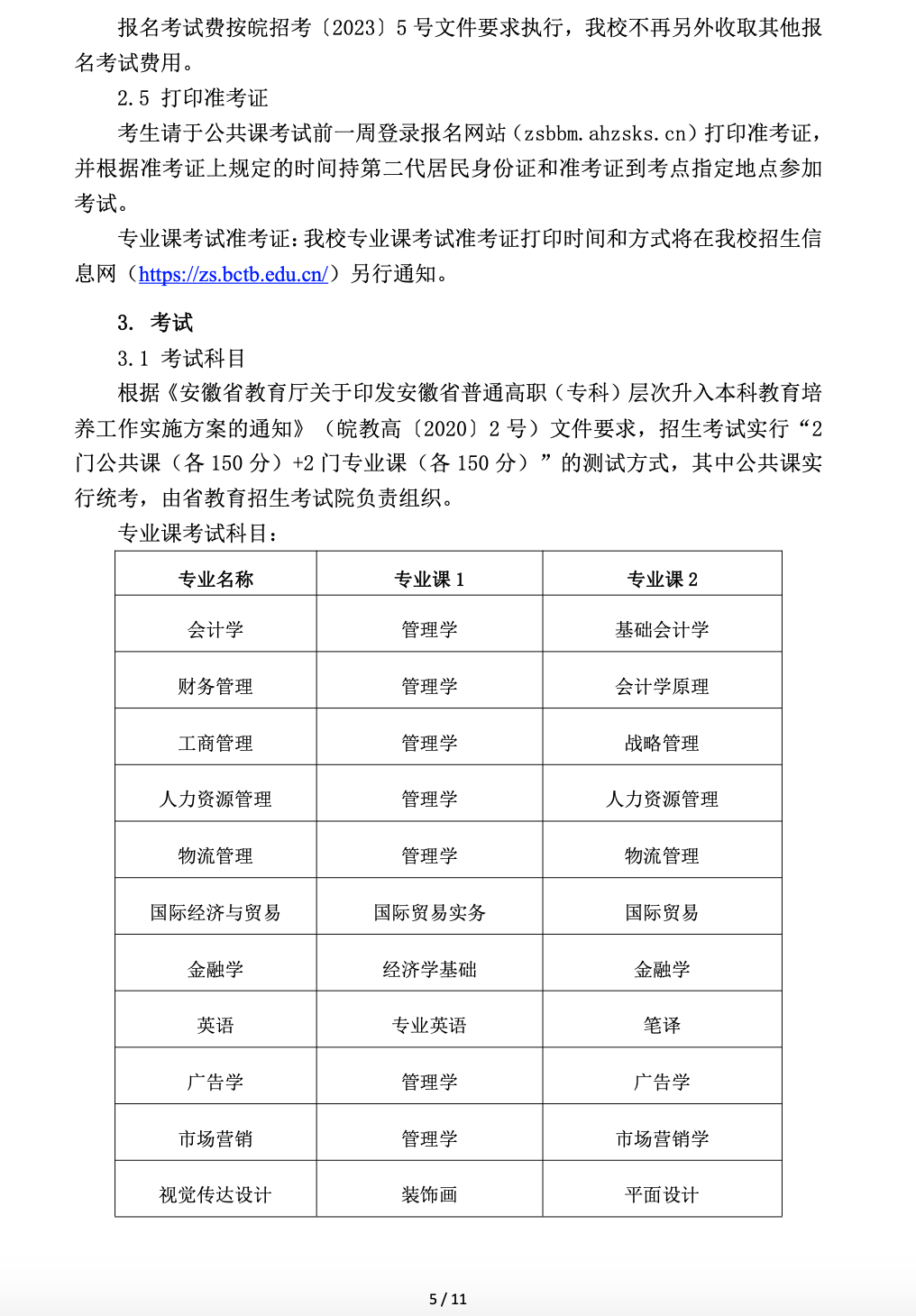 蚌埠工商学院公布2023年专升本招生章程