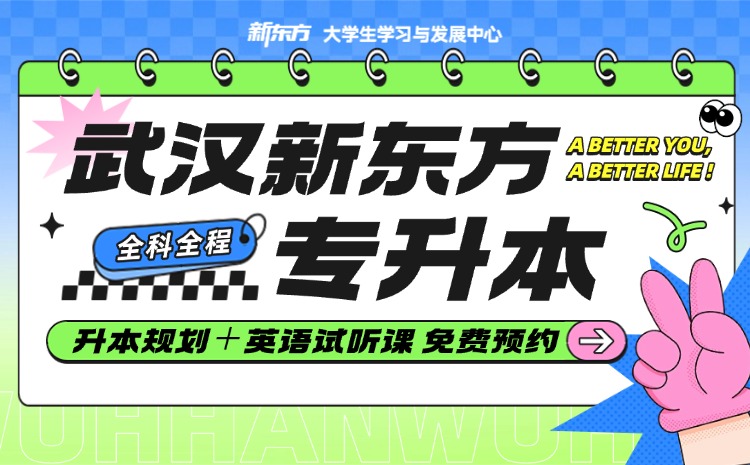 新东方专升本