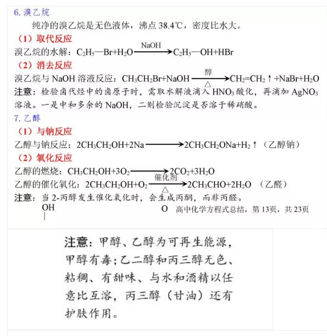 高中化学方程式大全:有机反应——烃的衍生物