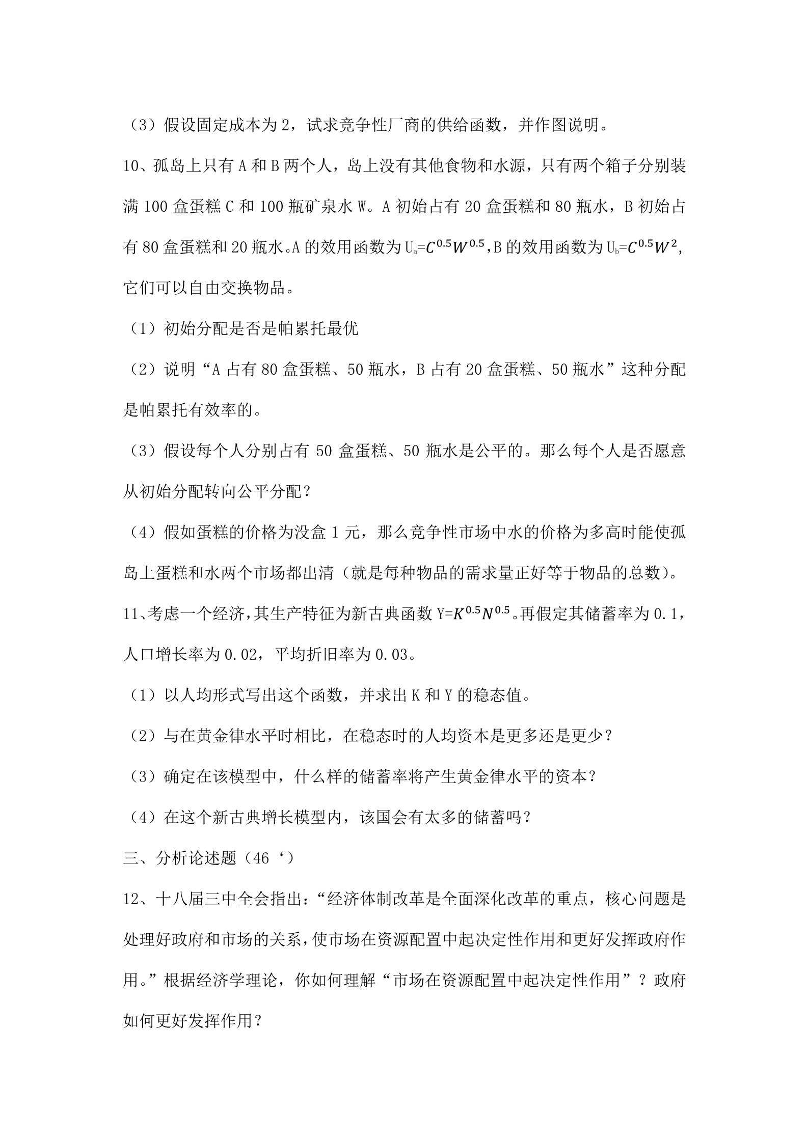 2014年南京农业大学813西方经济学考研真题