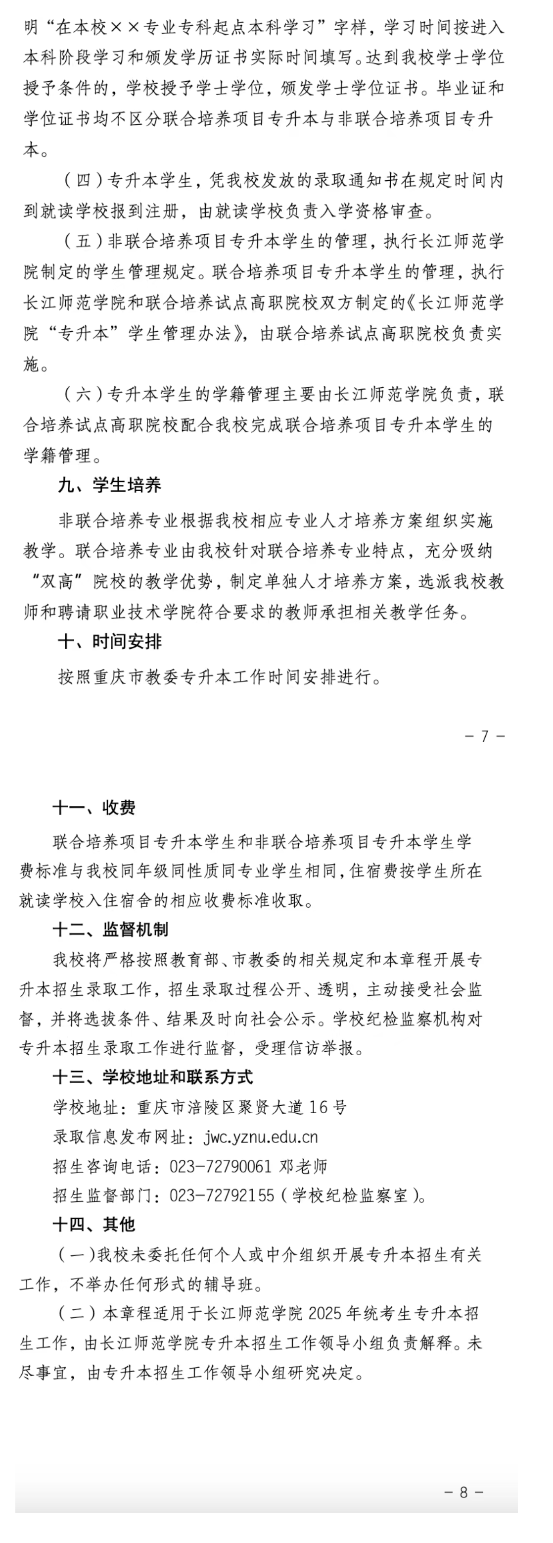 长江师范学院专升本招生简章