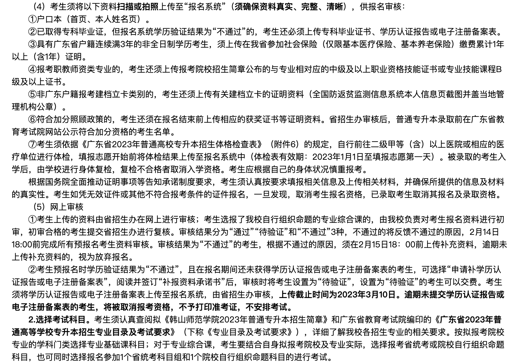 2023年韩山师范学院普通专升本招生简章